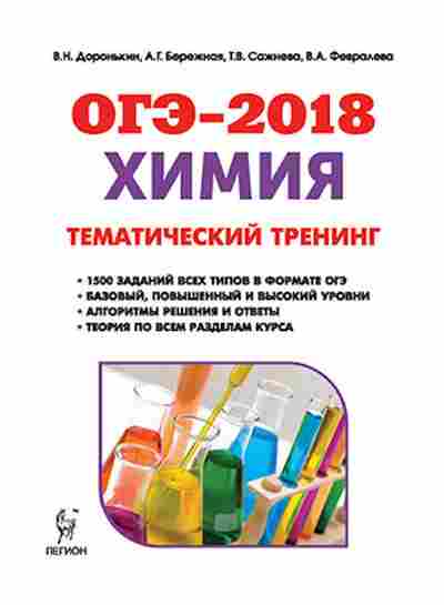 Книга ОГЭ Химия 9кл. Тем.тренинг Доронькин В.Н., б-1079, Баград.рф